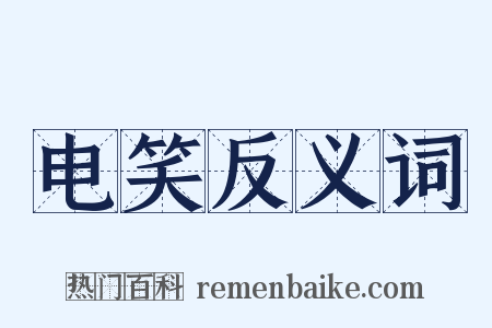 电笑反义词是什么意思的图片